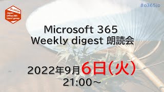 Microsoft 365 Weekly digest 朗読会 2022/09/06