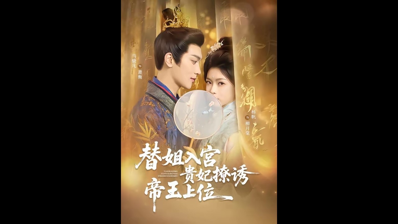 替姐入宫：贵妃撩帝上位逆袭成后