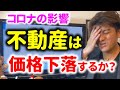 コロナで不動産価格は下がるのか？不動産投資家が解説