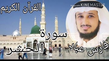 سورة الحشر القارئ فارس عباد