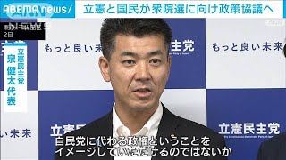 立憲と国民が衆院選に向け政策協議へ(2024年8月3日)