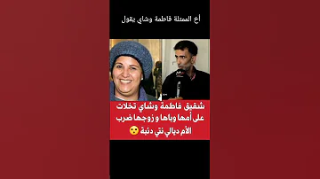 تصريحات شقيق الفنانة فاطمة أوشاي حول تعدي زوجها على أمه Shorts 