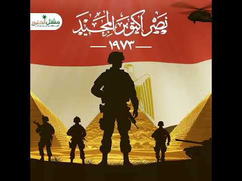 نحتفل بذكرى الإنتصار العظيم لجنودنا المصريين في ذكرى حرب أكتوبر المجيد رحم الله شهداء الوطن