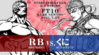 SPECIAL FT10 ROUND.2「RB vs. くに/RB(UR) vs. Kuni(RY)」STREET FIGHTER III 3rd STRIKE