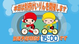 【ＬＩＶＥ】別府競輪　第７回ＦⅡナイター／ガールズ　第７回三洋産業杯　１日目