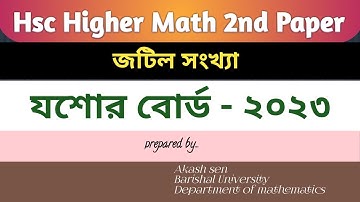 যশোর বোর্ড -২০২৩|cq solution|hsc higher math 2nd paper chapter-3|জটিল সংখ্যা|১ নম্বর সৃজনশীল সমাধান