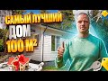 ЛУЧШИЙ ДОМ 100м2 Одноэтажный каркасный дом