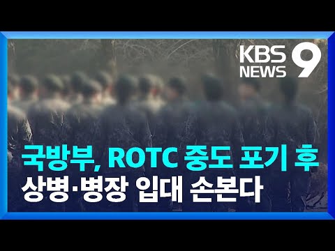 단독 국방부 ROTC 중도 포기 후 상병 병장 입대 손본다 9시 뉴스 KBS 2023 03 01 