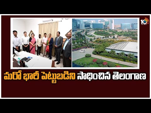 మరో భారీ పెట్టుబడిని సాధించిన తెలంగాణ | Indian Immunologicals to Invest Rs 700Cr in Hyderabad | 10TV