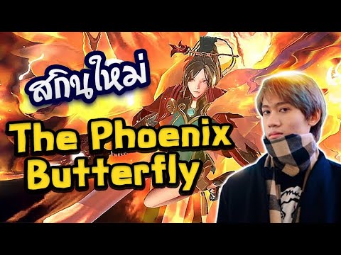 RoV : Butterfly Phoenix สกินที่ถูกและอลังการที่สุด !