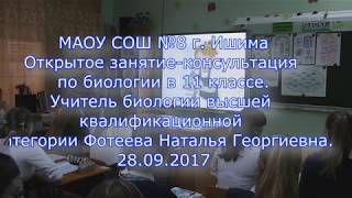 Урок-консультация учителя биологии высшей квалификационной категории Фотеевой Н. Г. Урок-консультация учителя биологии высшей квалификационной категории Фотеевой Н. Г.