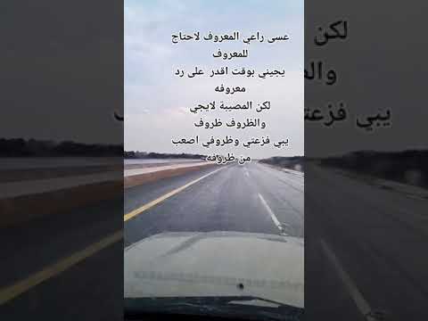 عسى راعي المعروف لا حتاج للمعروف للشاعر عبدالله غنام الاكلبي 