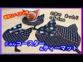 【着物リメイク】060#StayHome・コースター＆ティーマット・着物リメイク小物・絣はぎれ活用／Refashion DIY Kimono／Simple Method