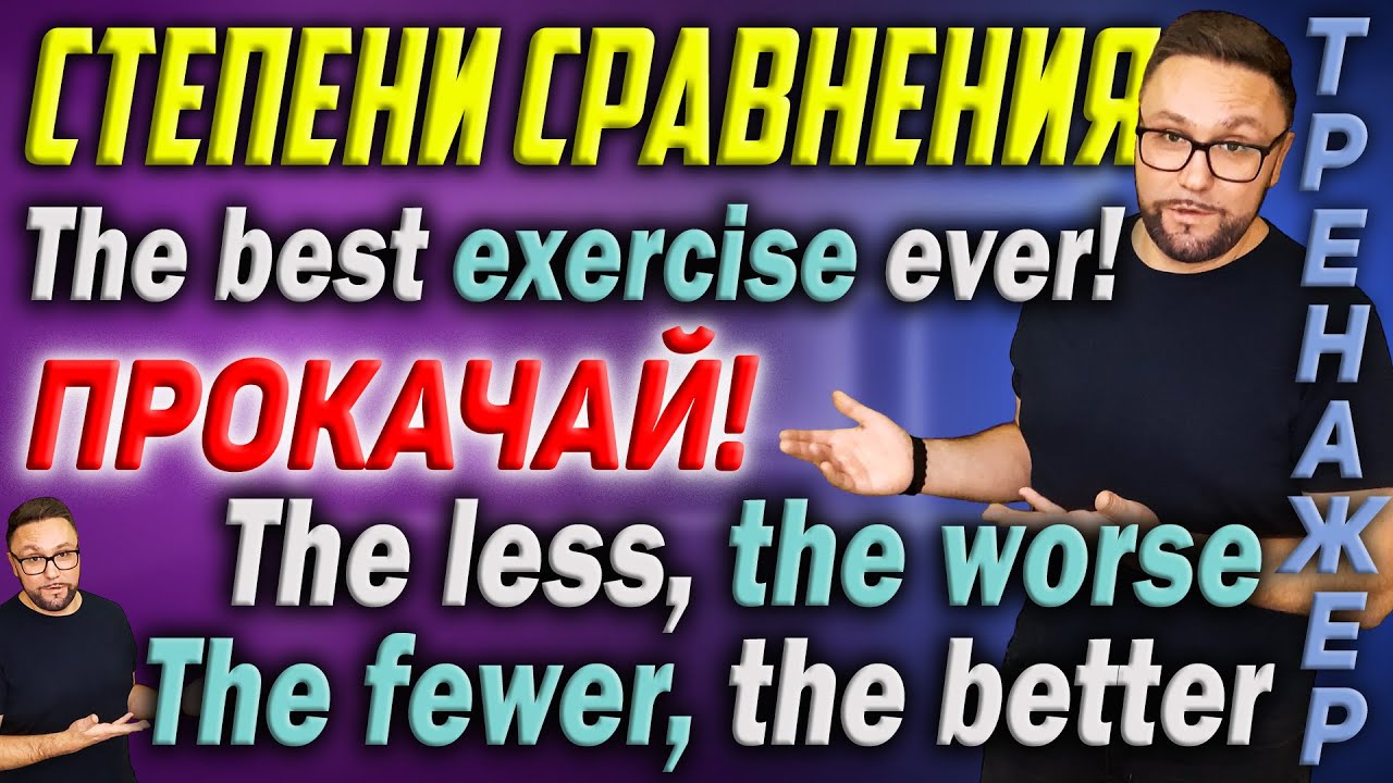 Тренажер 51. Степени сравнения прилагательных #smartalex100 #английский #английскийязык #adjectives