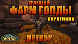 Фарм голды(золота) в WOW гарнизон (Дренор)