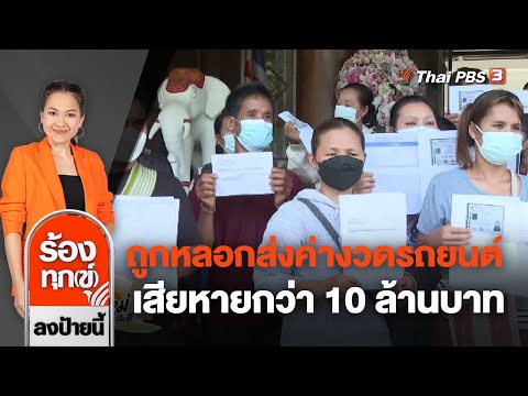 ร้อง ตร.ภาค 5 ถูกหลอกส่งค่างวดรถยนต์ เสียหายกว่า 10 ล้านบาท จ.เชียงใหม่ : ร้องทุก(ข์) ลงป้ายนี้