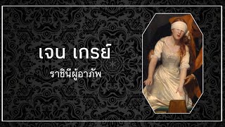 Jane Grey เจน เกรย์ | ราชินีผู้อาภัพ