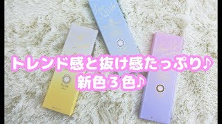 新色登場☆デコラティブアイズUV&moist