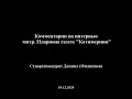 Комментарии на интервью митр. Илариона газете "Катимерини"