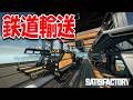 ついに鉄道輸送が始まりました!【Satisfactory】#15
