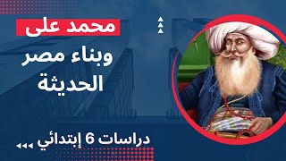 محمد على وبناء مصر الحديثة |دراسات 6 إبتدائى ترم أول المبادر