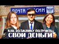 Как должнику сохранить деньги и не платить кредит? #какнеплатитькредит