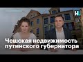 Чешская недвижимость путинского губернатора