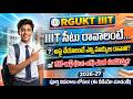 IIIT Cut Off Marks 2026-27 | గవర్నమెంట్ స్కూల్ విద్యార్థులకు ఎన్ని మార్కులు వస్తే సీటు వస్తుంది?