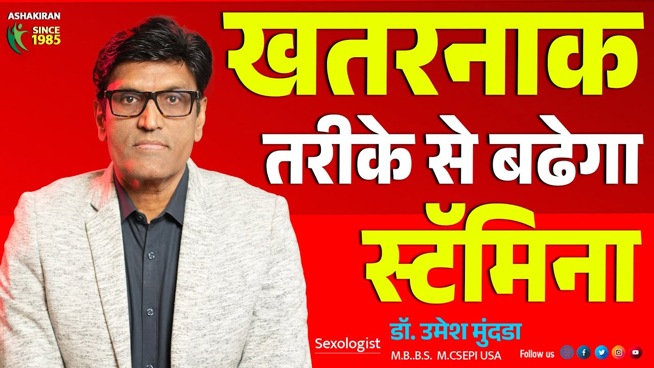 खतरनाक तरीके से बढ़ेगा Stamina | पावरफुल सेक्स के लीये ये करो | Dr.Umesh Mundada | Ashakiran Clinic