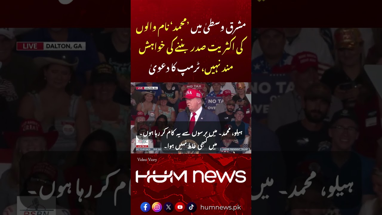 Donald Trump claims that no one named 'Muhammad' wants to be the President | Hum News | Pakistan