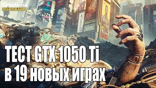 Тест GTX 1050 Ti в 19 играх