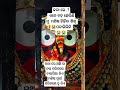 #jagannath #puri #jayjagannath #lordjagannath #viral #trending #shorts #youtubeshorts #odiabhajan #