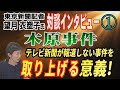 【望月衣塑子氏 対談インタビュー】① 木原事件！テレビが報道しない事件を取り上げる意義！【小川泰平の事件考察室】# 2856