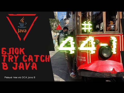 44 1 Блок try catch в Java