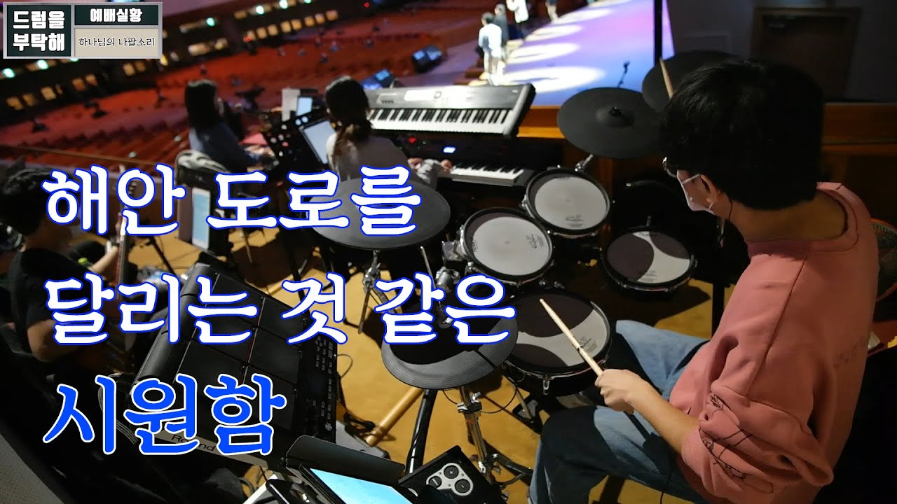 하나님의 나팔소리 (만나교회 드럼영상)