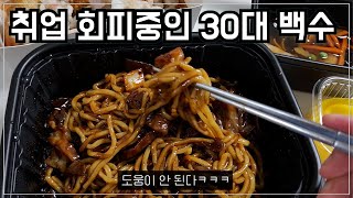 취업 회피중인 30대 백수 I 호르몬의 노예 I 30대 후반 브이로그