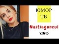 Настя Гонцул [nastiagoncul] -  Подборка вайнов #10