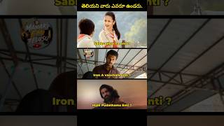తెలియని వారు ఉండరు🤣🤣#viral#trending#funny#comedy#india#telugu#shorts#funnyshorts#viralshorts#fun