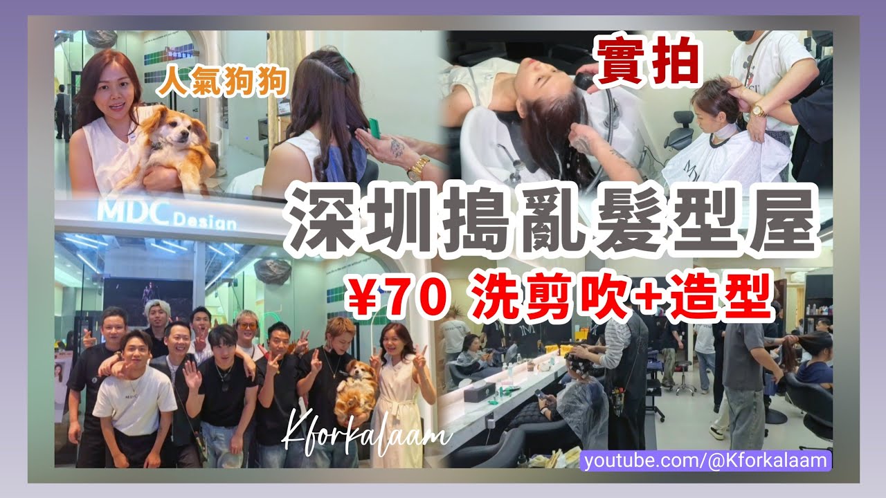 深圳剪頭髮💇🏻‍♂️實拍📷¥70洗剪吹+造型🙉唔小心搗亂😅全體猛男大合照😂內地髮型師咁多級數點分辨🙈去錯分店😵‍💫 