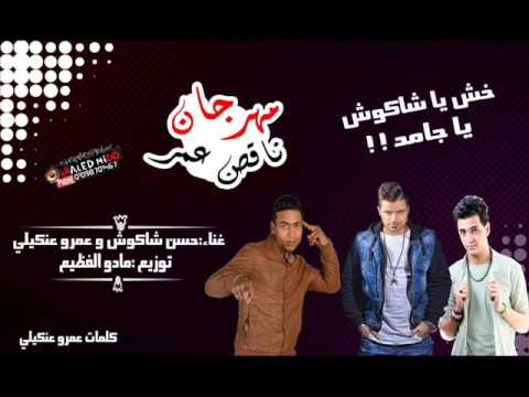 موال واغنية حسن شاكوش وعمرو عنكيلي ناقص عمر 2016 كاملة اون لاين YouTube مع الكلمات