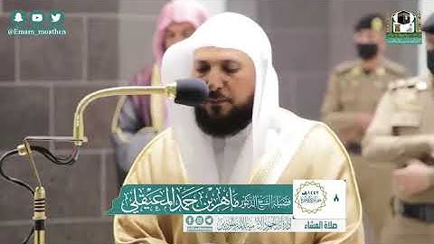 تلاوة فضيلة الشيخ .د:*ماهر المعيقلي* من صلاة العشاء *٨-٦-١٤٤٢ هـ* *ماتيسر من سـورة* *الأنعام *