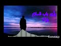 أنشودة طالما اشكو غرامي سلمان الملا