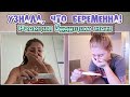 РЕАКЦИЯ БУДУЩЕЙ МАМЫ НА БЕРЕМЕННОСТЬ / УЗНАЛА О СВОЕЙ БЕРЕМЕННОСТИ /Долгожданная беременность