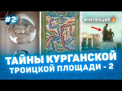 ТАЙНЫ ТРОИЦКОЙ ПЛОЩАДИ КУРГАНА 2 - НЕ ЛЕКЦИЯ 🔥 фото Курган - История на пальцах Мульти История