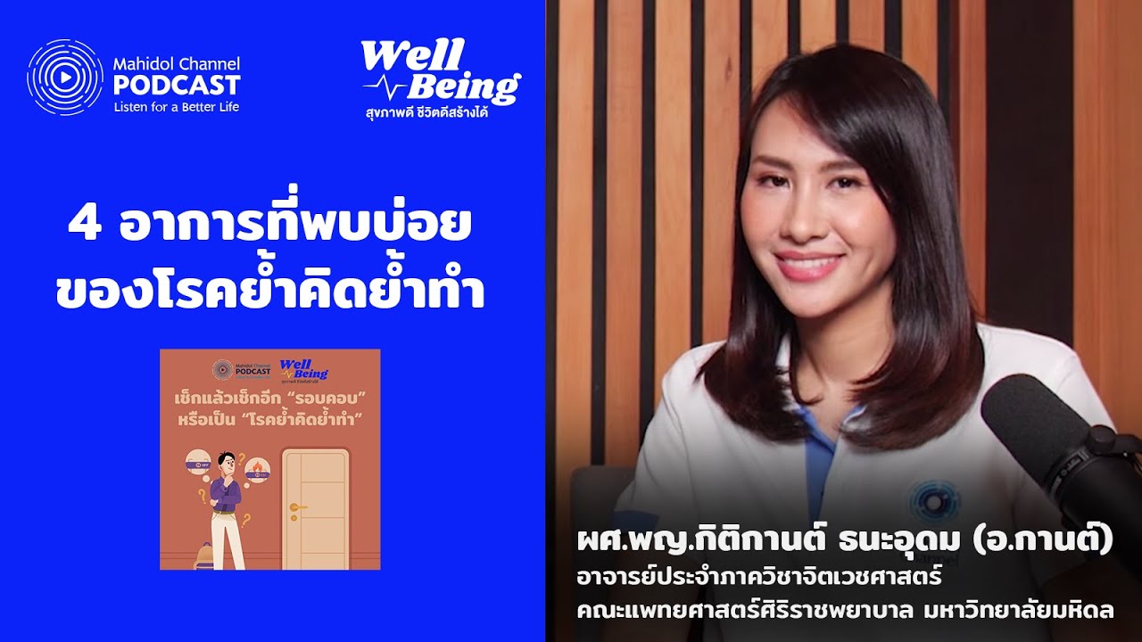 4 อาการที่พบบ่อยของโรคย้ำคิดย้ำทำ | HIGHLIGHT Well-Being EP.21
