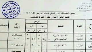 جدول امتحان الدور الثانى    || للصف الأول  والثانى الاعدادى   || محافظة البحيرة 2022