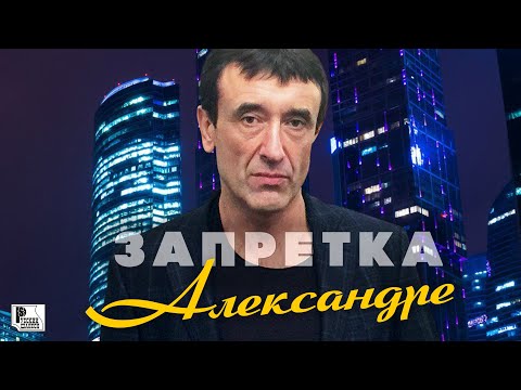 Запретка - Александре (Премьера песни 2021) | Новинки Русский Шансон