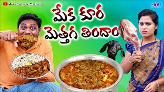 మేక కూర మెత్తగ తిందాం | MEKA KURA METTAGA THINDAM NEW COMEDY SHORT FILM 2023 | SUMAN GOUD | RAVALI