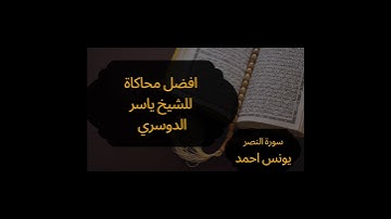 سورة النصر للشيخ يونس احمد  |   افضل محاكاة للقارئ الشيخ ياسر الدوسري