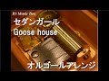 セダンガール/Goose house【オルゴール】